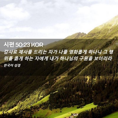 Picture 02 - 시편 50:23 KOR - 감사로 제사를 드리는 자가 나를 - Bible Verse Picture