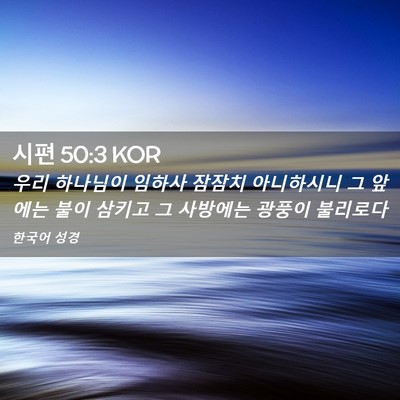 Picture 02 - 시편 50:3 KOR - 우리 하나님이 임하사 잠잠치 - Bible Verse Picture