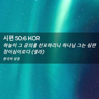 Picture 02 - 시편 50:6 KOR - 하늘이 그 공의를 선포하리니 하나님 - Bible Verse Picture