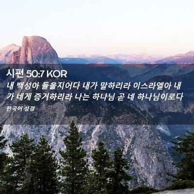 Picture 02 - 시편 50:7 KOR - 내 백성아 들을지어다 내가 말하리라 - Bible Verse Picture