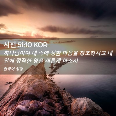 Picture 02 - 시편 51:10 KOR - 하나님이여 내 속에 정한 마음을 - Bible Verse Picture