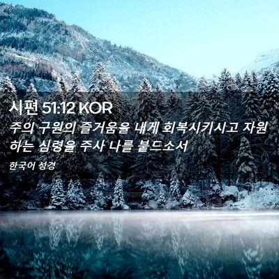 Picture 02 - 시편 51:12 KOR - 주의 구원의 즐거움을 내게 - Bible Verse Picture