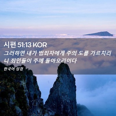 Picture 02 - 시편 51:13 KOR - 그러하면 내가 범죄자에게 주의 도를 - Bible Verse Picture