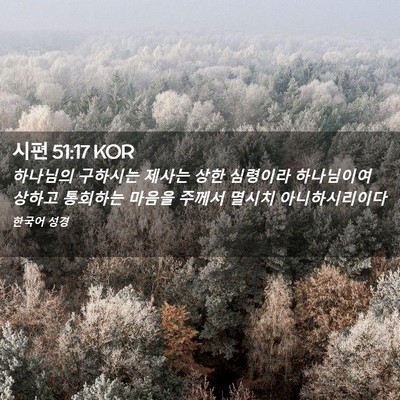 Picture 02 - 시편 51:17 KOR - 하나님의 구하시는 제사는 상한 - Bible Verse Picture