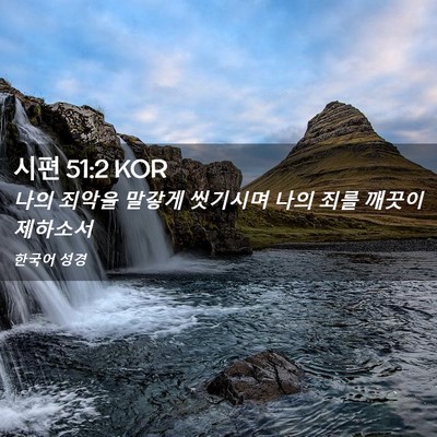 Picture 02 - 시편 51:2 KOR - 나의 죄악을 말갛게 씻기시며 나의 - Bible Verse Picture