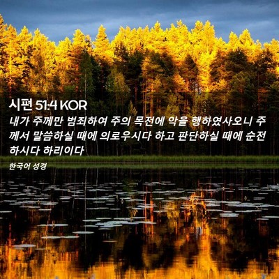 Picture 02 - 시편 51:4 KOR - 내가 주께만 범죄하여 주의 목전에 - Bible Verse Picture