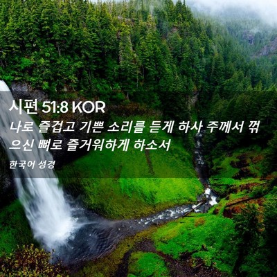 Picture 02 - 시편 51:8 KOR - 나로 즐겁고 기쁜 소리를 듣게 하사 - Bible Verse Picture