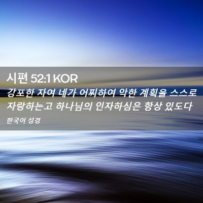 Picture 02 - 시편 52:1 KOR - 강포한 자여 네가 어찌하여 악한 - Bible Verse Picture