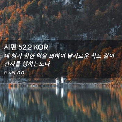 Picture 02 - 시편 52:2 KOR - 네 혀가 심한 악을 꾀하여 날카로운 - Bible Verse Picture
