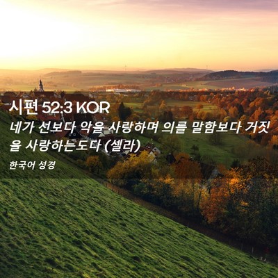 Picture 02 - 시편 52:3 KOR - 네가 선보다 악을 사랑하며 의를 - Bible Verse Picture