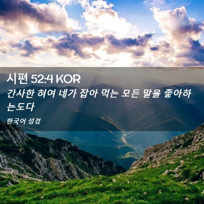 Picture 02 - 시편 52:4 KOR - 간사한 혀여 네가 잡아 먹는 모든 - Bible Verse Picture
