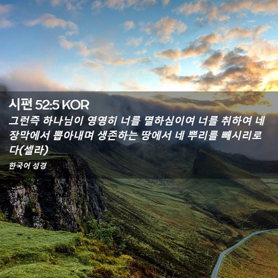 Picture 02 - 시편 52:5 KOR - 그런즉 하나님이 영영히 너를 - Bible Verse Picture