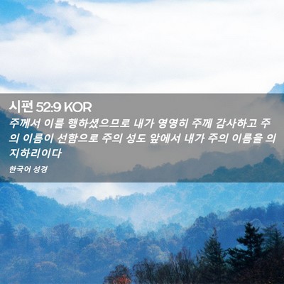 Picture 02 - 시편 52:9 KOR - 주께서 이를 행하셨으므로 내가 - Bible Verse Picture
