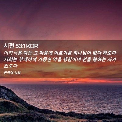 Picture 02 - 시편 53:1 KOR - 어리석은 자는 그 마음에 이르기를 - Bible Verse Picture