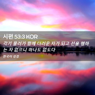 Picture 02 - 시편 53:3 KOR - 각기 물러가 함께 더러운 자가 되고 - Bible Verse Picture