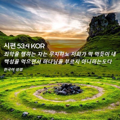 Picture 02 - 시편 53:4 KOR - 죄악을 행하는 자는 무지하뇨 저희가 - Bible Verse Picture