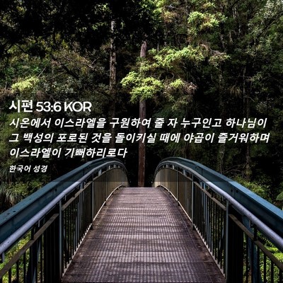 Picture 02 - 시편 53:6 KOR - 시온에서 이스라엘을 구원하여 줄 자 - Bible Verse Picture