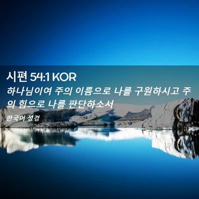 Picture 02 - 시편 54:1 KOR - 하나님이여 주의 이름으로 나를 - Bible Verse Picture