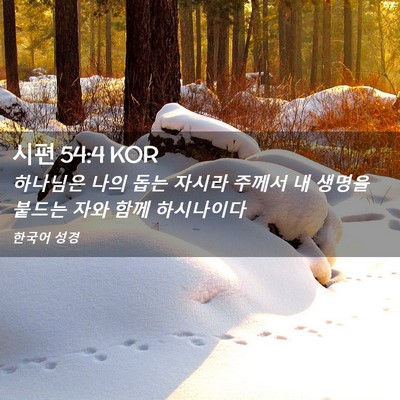 Picture 02 - 시편 54:4 KOR - 하나님은 나의 돕는 자시라 주께서 - Bible Verse Picture