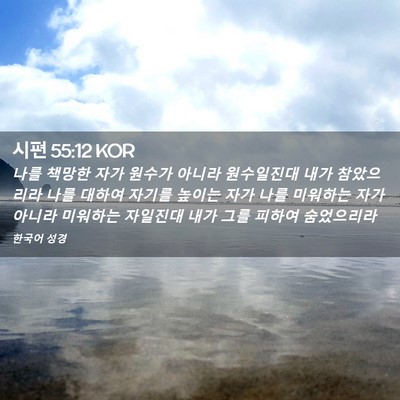 Picture 02 - 시편 55:12 KOR - 나를 책망한 자가 원수가 아니라 - Bible Verse Picture