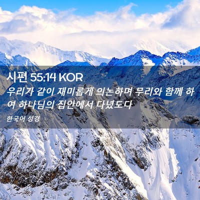 Picture 02 - 시편 55:14 KOR - 우리가 같이 재미롭게 의논하며 - Bible Verse Picture