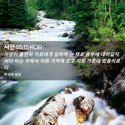 Picture 02 - 시편 55:15 KOR - 사망이 홀연히 저희에게 임하며 산 - Bible Verse Picture