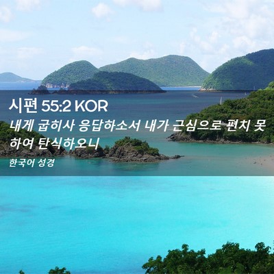 Picture 02 - 시편 55:2 KOR - 내게 굽히사 응답하소서 내가 - Bible Verse Picture