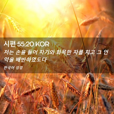 Picture 02 - 시편 55:20 KOR - 저는 손을 들어 자기와 화목한 자를 - Bible Verse Picture