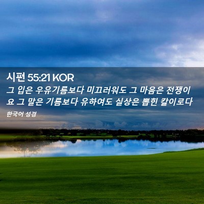 Picture 02 - 시편 55:21 KOR - 그 입은 우유기름보다 미끄러워도 그 - Bible Verse Picture
