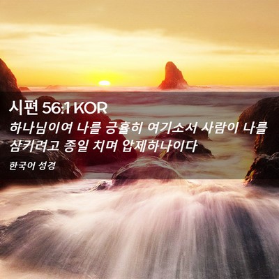 Picture 02 - 시편 56:1 KOR - 하나님이여 나를 긍휼히 여기소서 - Bible Verse Picture