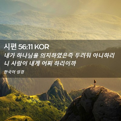 Picture 02 - 시편 56:11 KOR - 내가 하나님을 의지하였은즉 두려워 - Bible Verse Picture