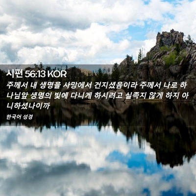 Picture 02 - 시편 56:13 KOR - 주께서 내 생명을 사망에서 - Bible Verse Picture