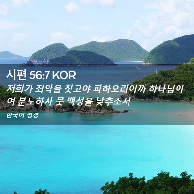Picture 02 - 시편 56:7 KOR - 저희가 죄악을 짓고야 피하오리이까 - Bible Verse Picture