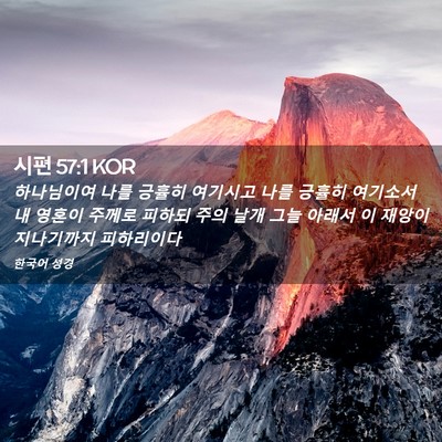 Picture 02 - 시편 57:1 KOR - 하나님이여 나를 긍휼히 여기시고 - Bible Verse Picture