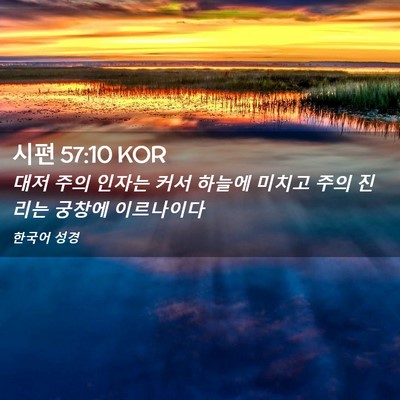 Picture 02 - 시편 57:10 KOR - 대저 주의 인자는 커서 하늘에 - Bible Verse Picture