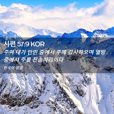 Picture 02 - 시편 57:9 KOR - 주여 내가 만민 중에서 주께 - Bible Verse Picture