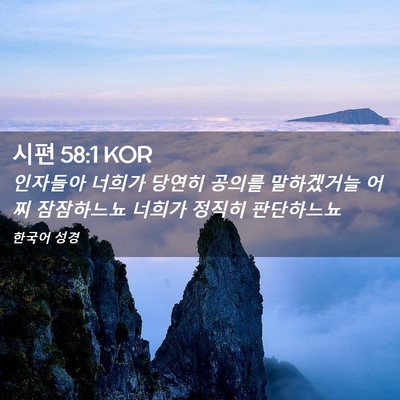 Picture 02 - 시편 58:1 KOR - 인자들아 너희가 당연히 공의를 - Bible Verse Picture