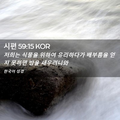 Picture 02 - 시편 59:15 KOR - 저희는 식물을 위하여 유리하다가 - Bible Verse Picture