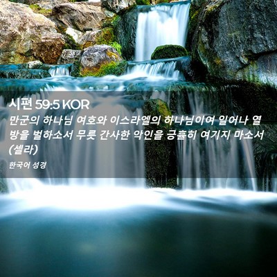 Picture 02 - 시편 59:5 KOR - 만군의 하나님 여호와 이스라엘의 - Bible Verse Picture