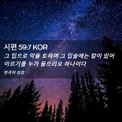 Picture 02 - 시편 59:7 KOR - 그 입으로 악을 토하며 그 입술에는 - Bible Verse Picture