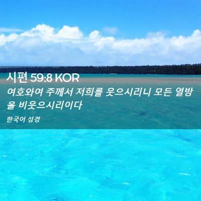 Picture 02 - 시편 59:8 KOR - 여호와여 주께서 저희를 웃으시리니 - Bible Verse Picture