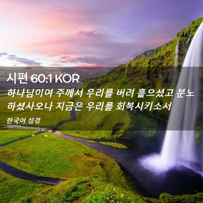 Picture 02 - 시편 60:1 KOR - 하나님이여 주께서 우리를 버려 - Bible Verse Picture