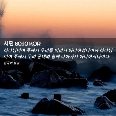 Picture 02 - 시편 60:10 KOR - 하나님이여 주께서 우리를 버리지 - Bible Verse Picture