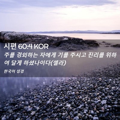 Picture 02 - 시편 60:4 KOR - 주를 경외하는 자에게 기를 주시고 - Bible Verse Picture
