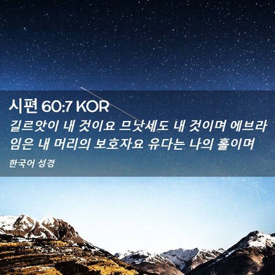 Picture 02 - 시편 60:7 KOR - 길르앗이 내 것이요 므낫세도 내 - Bible Verse Picture