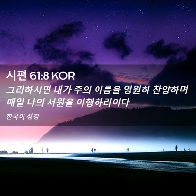 Picture 02 - 시편 61:8 KOR - 그리하시면 내가 주의 이름을 영원히 - Bible Verse Picture