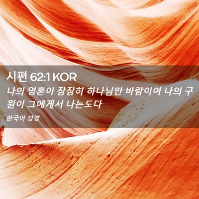 Picture 02 - 시편 62:1 KOR - 나의 영혼이 잠잠히 하나님만 - Bible Verse Picture