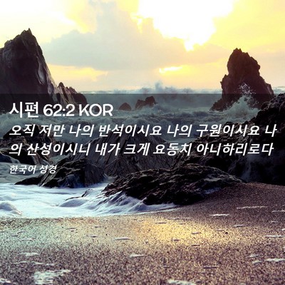 Picture 02 - 시편 62:2 KOR - 오직 저만 나의 반석이시요 나의 - Bible Verse Picture