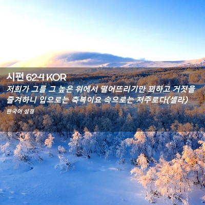 Picture 02 - 시편 62:4 KOR - 저희가 그를 그 높은 위에서 - Bible Verse Picture