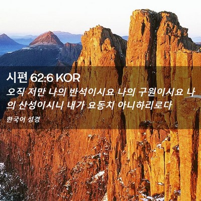 Picture 02 - 시편 62:6 KOR - 오직 저만 나의 반석이시요 나의 - Bible Verse Picture